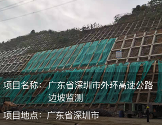 廣東省深圳市外環高速公路邊坡監測